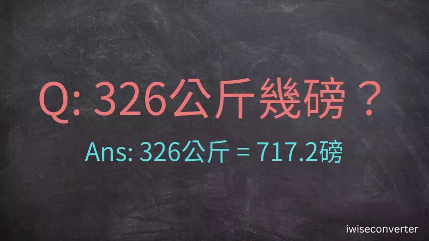 326公斤幾磅？