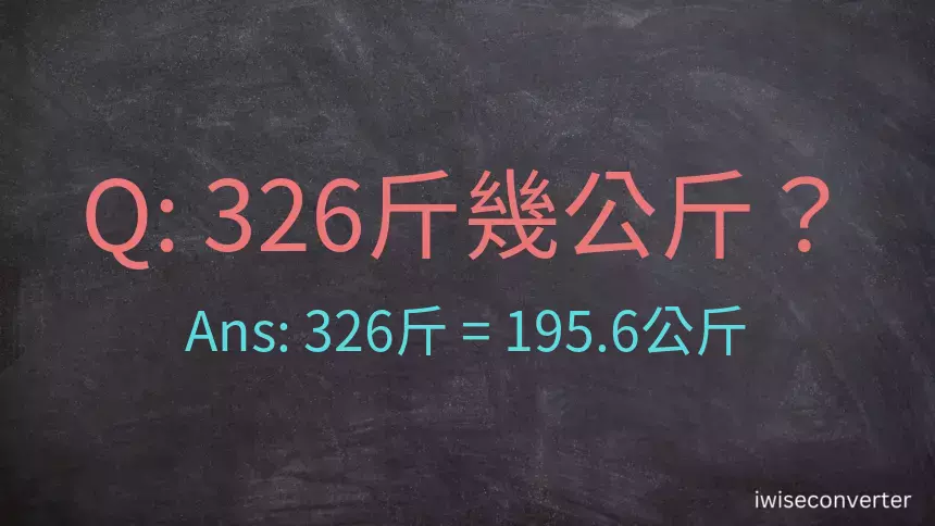 326斤是多少公斤？326台斤是多少公斤？