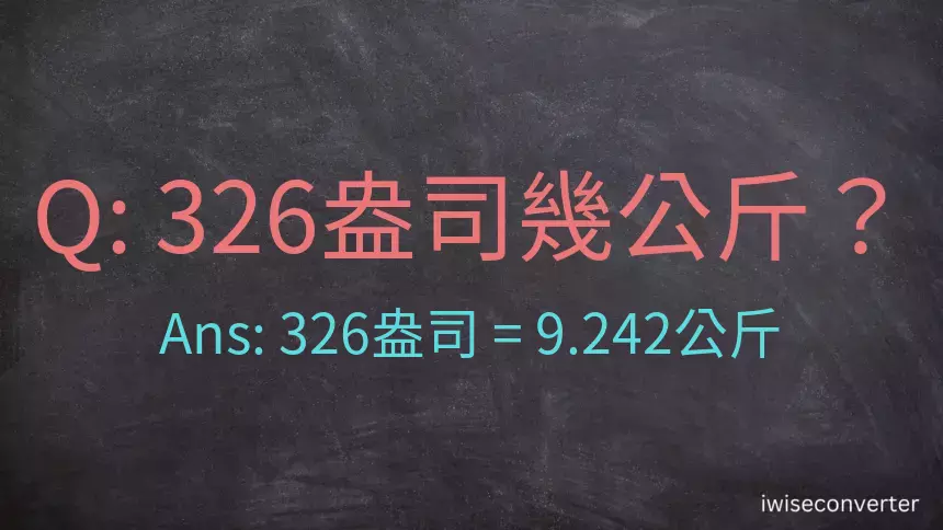 326盎司幾公斤？