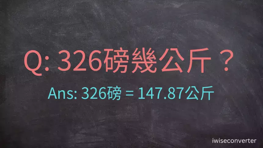 326磅幾公斤？