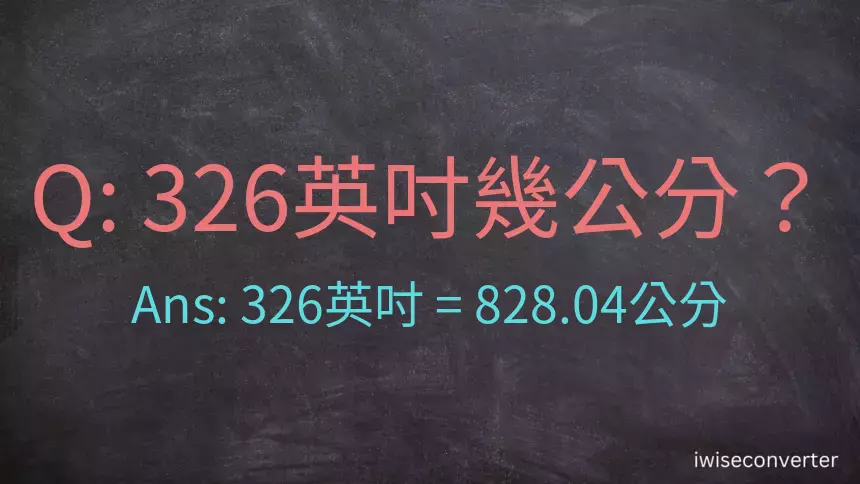 326英吋幾公分？