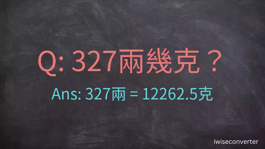 327兩是多少克？