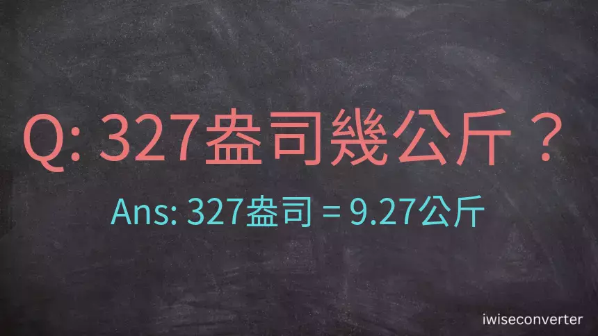 327盎司幾公斤？