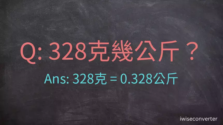 328克是多少公斤？