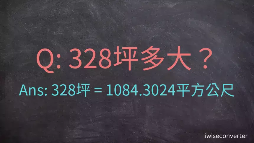 328坪多大？328坪幾平方公尺？