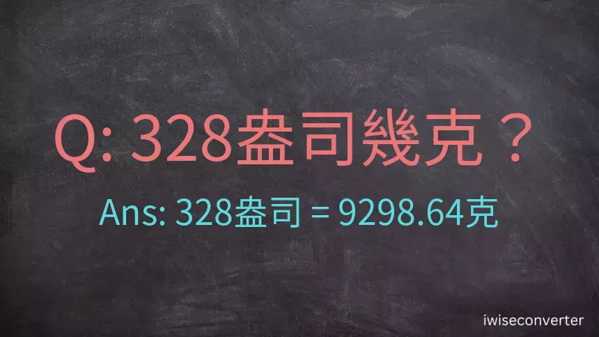 328盎司幾公克？328盎司幾克？