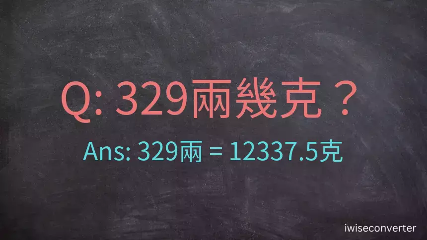 329兩是多少克？