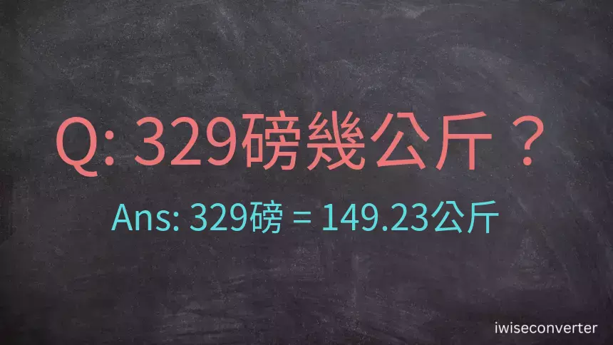 329磅幾公斤？