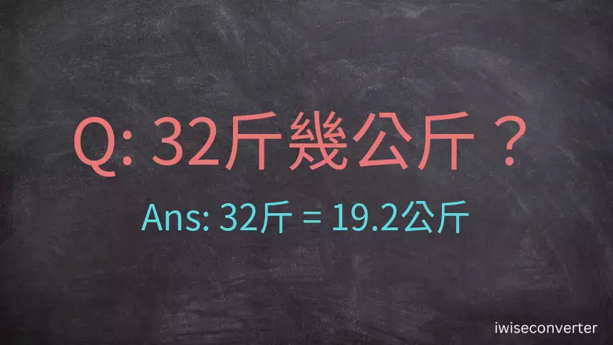 32斤是多少公斤？32台斤是多少公斤？