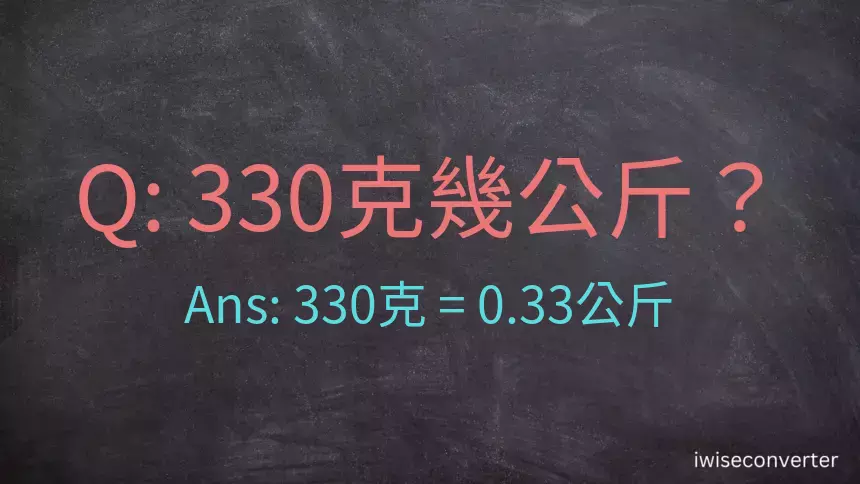 330克是多少公斤？