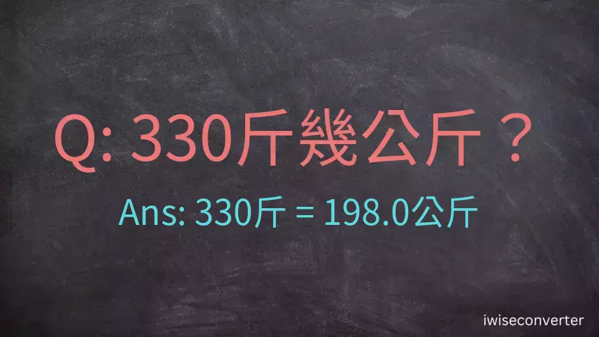 330斤是多少公斤？330台斤是多少公斤？