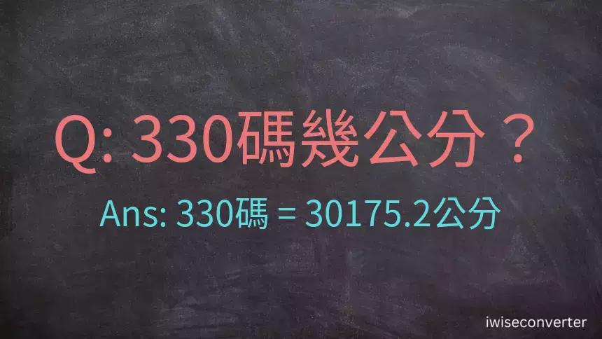 330碼幾公分？