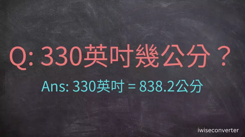 330英吋幾公分？