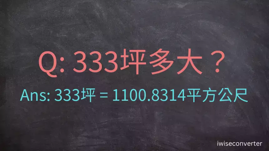 333坪多大？333坪幾平方公尺？