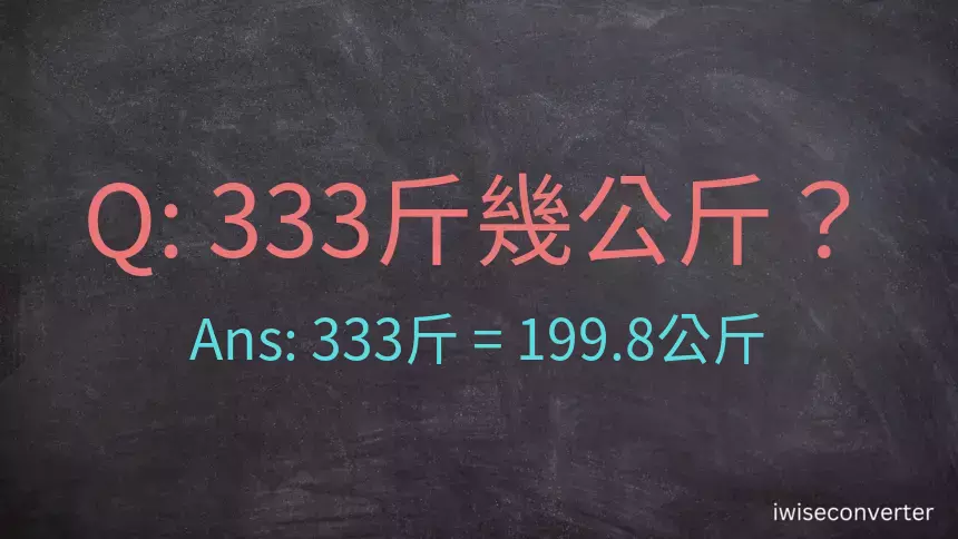 333斤是多少公斤？333台斤是多少公斤？