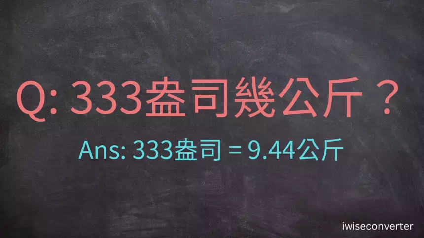 333盎司幾公斤？