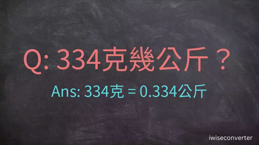 334克是多少公斤？