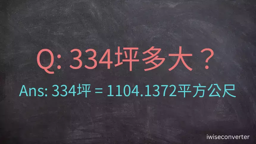 334坪多大？334坪幾平方公尺？