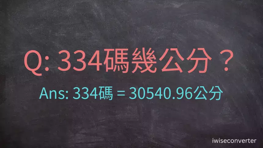 334碼幾公分？