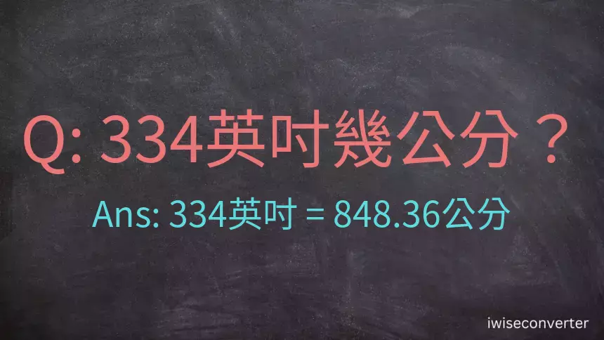 334英吋幾公分？