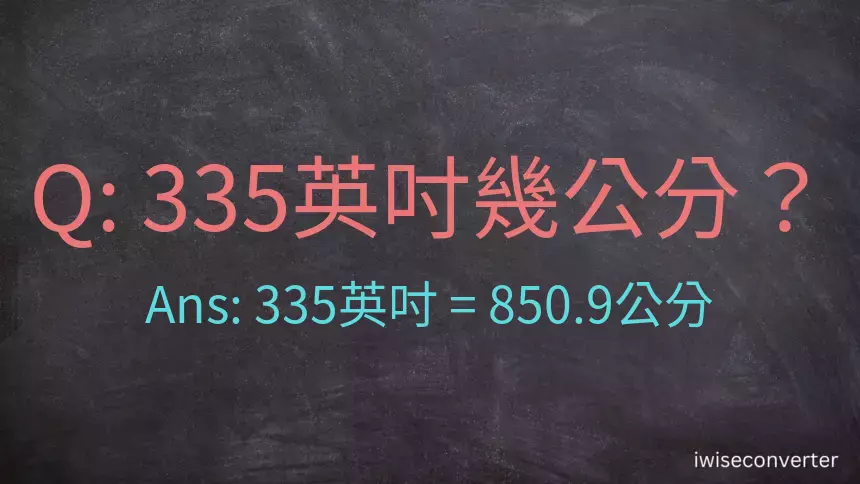 335英吋幾公分？