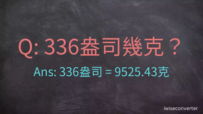 336盎司幾公克？336盎司幾克？