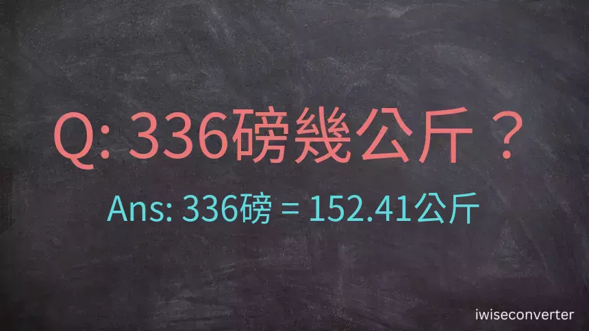 336磅幾公斤？