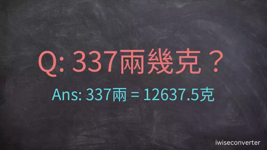 337兩是多少克？