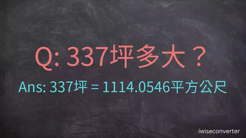 337坪多大？337坪幾平方公尺？