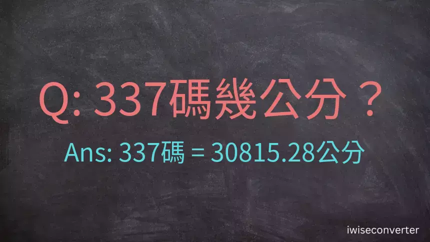 337碼幾公分？