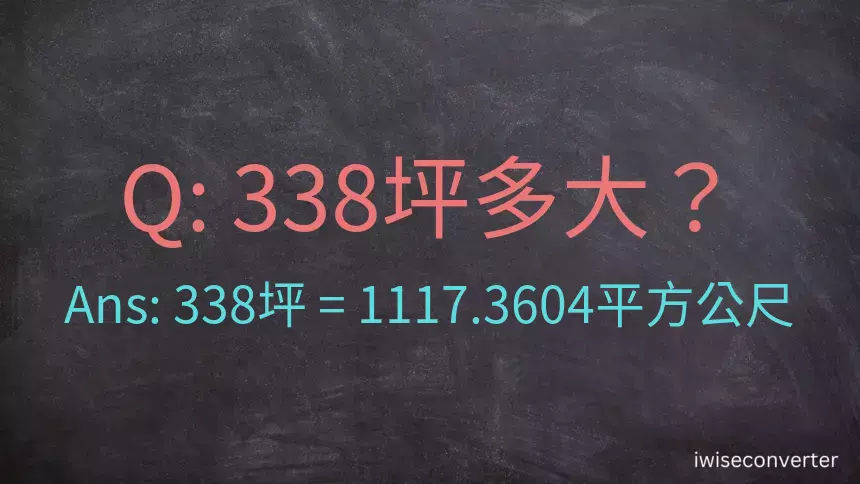 338坪多大？338坪幾平方公尺？