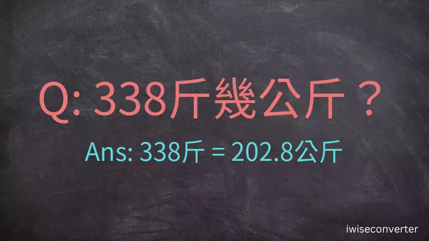 338斤是多少公斤？338台斤是多少公斤？