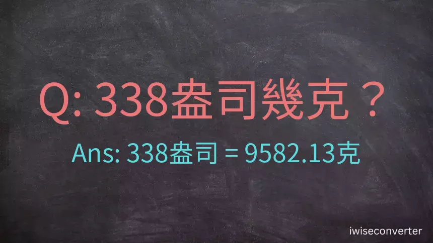 338盎司幾公克？338盎司幾克？