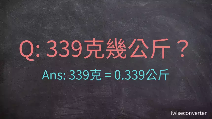 339克是多少公斤？