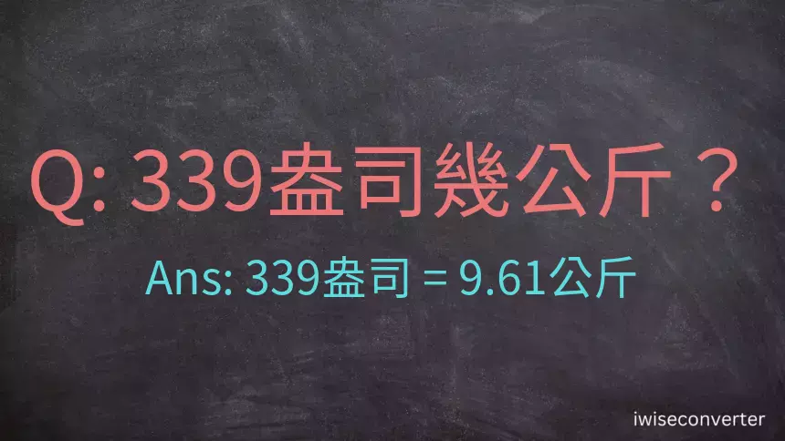 339盎司幾公斤？