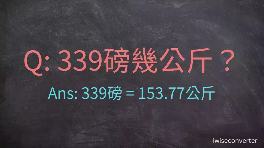 339磅幾公斤？