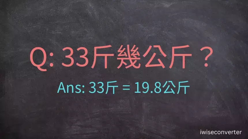 33斤是多少公斤？33台斤是多少公斤？