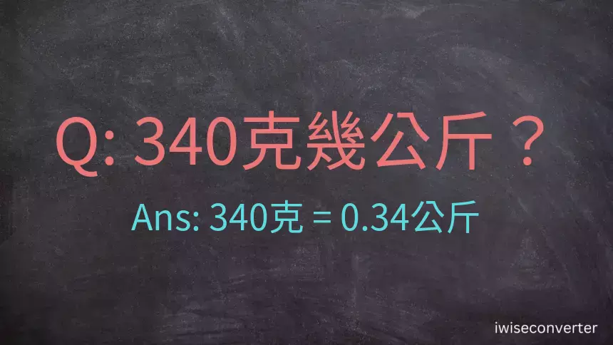 340克是多少公斤？