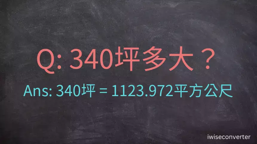 340坪多大？340坪幾平方公尺？