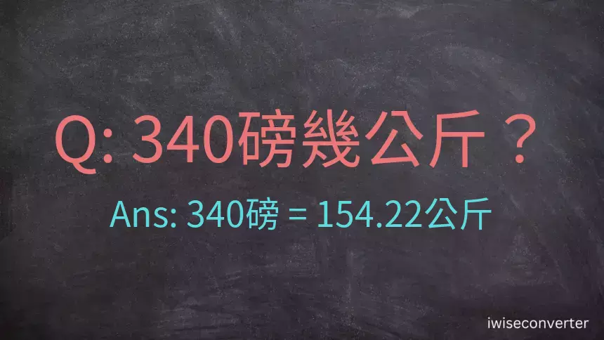 340磅幾公斤？