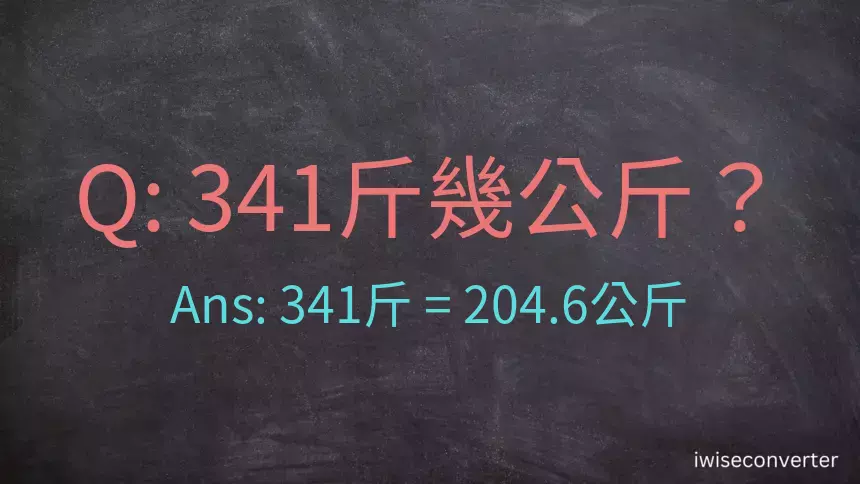 341斤是多少公斤？341台斤是多少公斤？