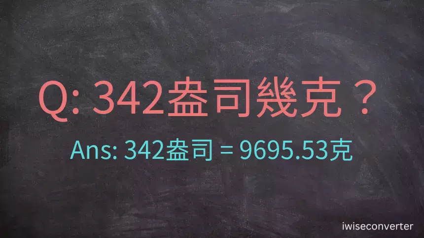 342盎司幾公克？342盎司幾克？