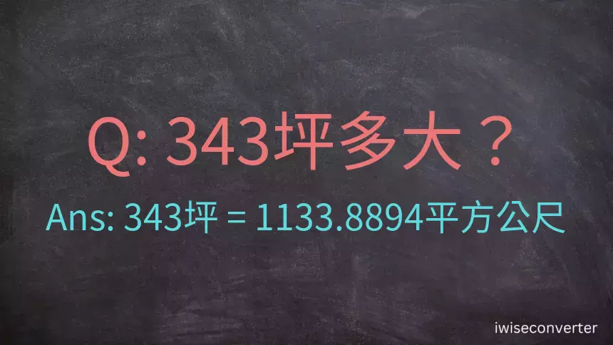 343坪多大？343坪幾平方公尺？