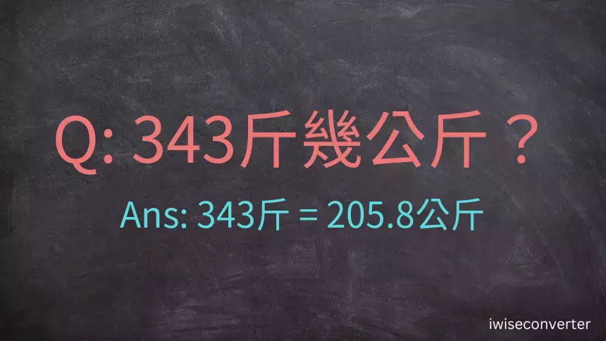 343斤是多少公斤？343台斤是多少公斤？