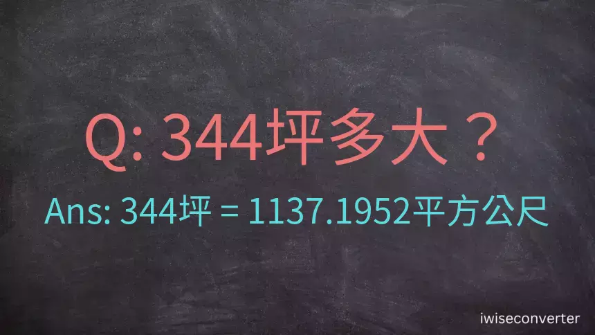 344坪多大？344坪幾平方公尺？