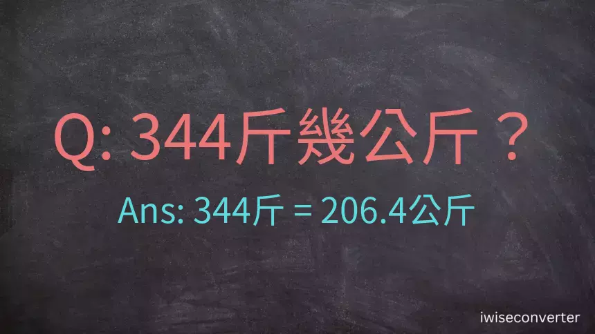 344斤是多少公斤？344台斤是多少公斤？