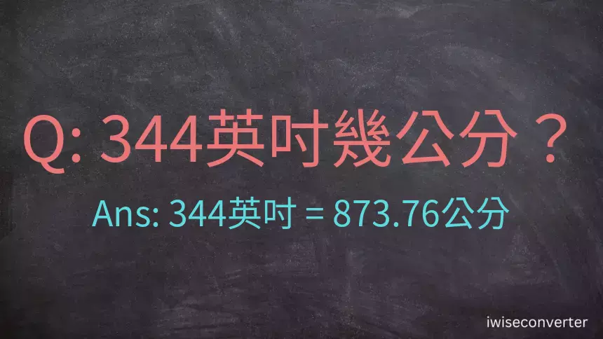 344英吋幾公分？