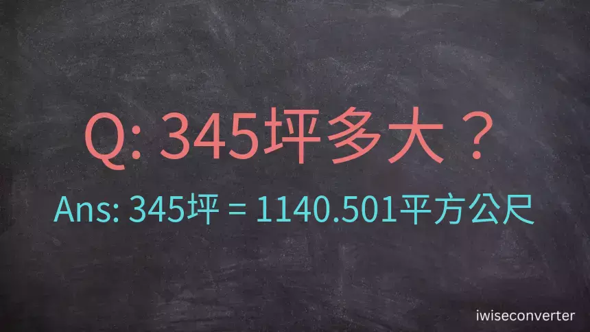 345坪多大？345坪幾平方公尺？