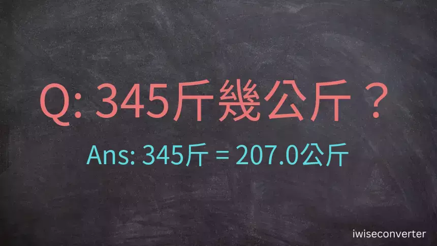 345斤是多少公斤？345台斤是多少公斤？