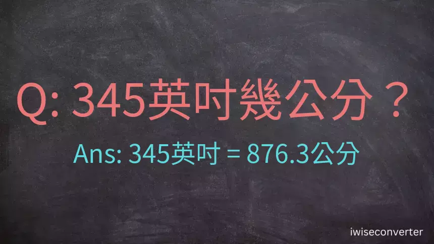 345英吋幾公分？